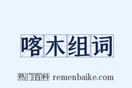 喀木组词是什么意思的图片